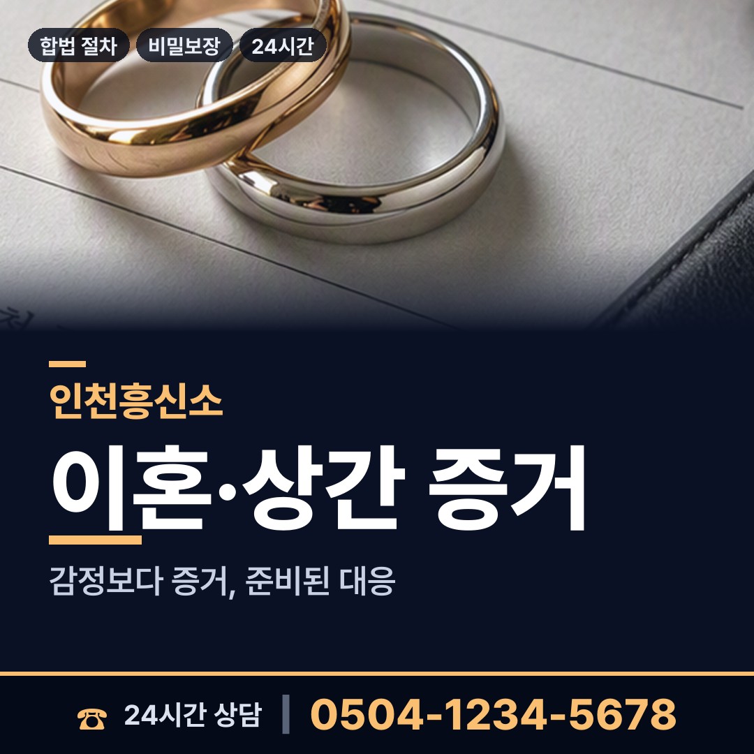 인천 숭의1.3동 흥신소 상담 안내